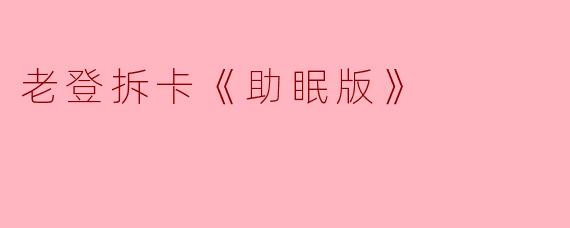 老登拆卡《助眠版》和其他拆卡视频有啥不同?看这能睡着?