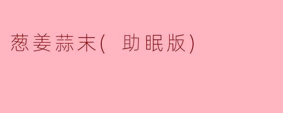 葱姜蒜末(助眠版)