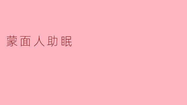蒙面人助眠