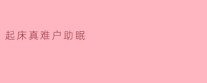 起床真难户助眠