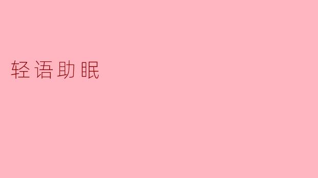 轻语助眠