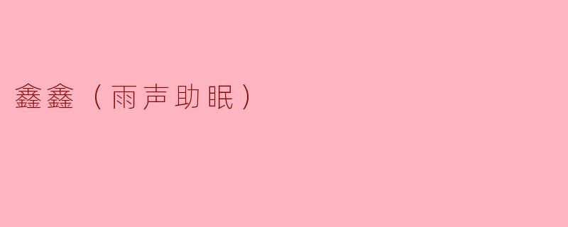 鑫鑫（雨声助眠）