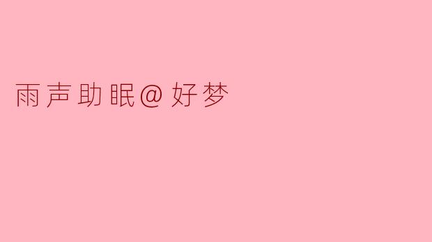 雨声助眠@好梦