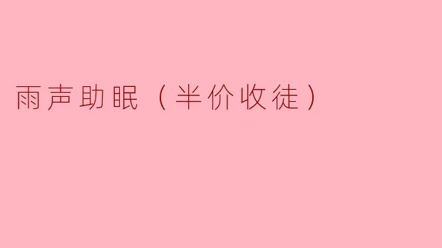雨声助眠（半价收徒）