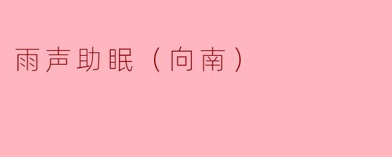 雨声助眠（向南）