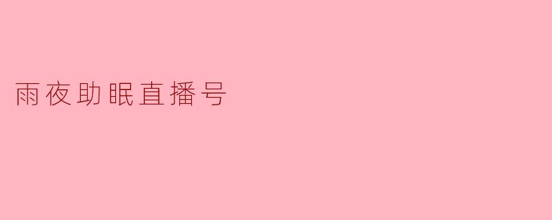 雨夜助眠直播号