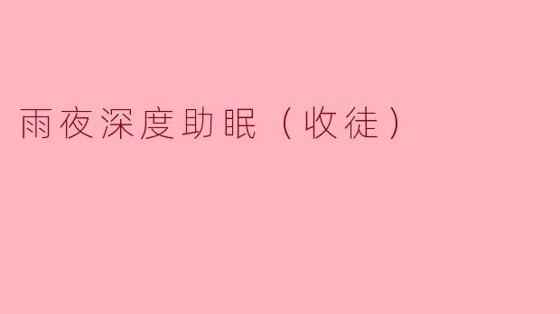 雨夜深度助眠（收徒）