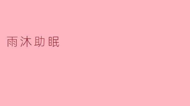 雨沐助眠