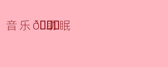 音乐🍀助眠