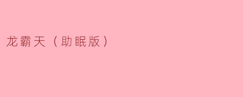龙霸天（助眠版）