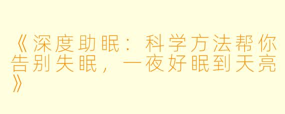 《深度助眠：科学方法帮你告别失眠，一夜好眠到天亮》