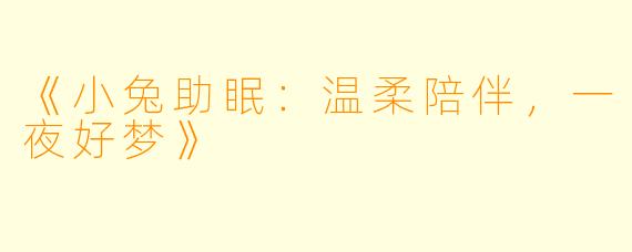 《小兔助眠：温柔陪伴，一夜好梦》