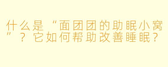 什么是“面团团的助眠小窝”？它如何帮助改善睡眠？