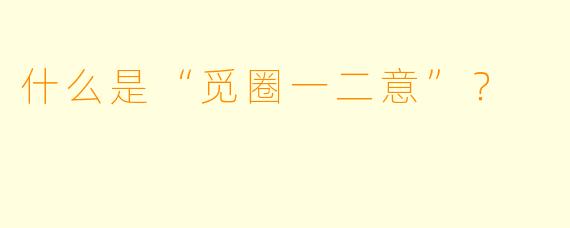 什么是“觅圈一二意”？