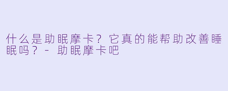 什么是助眠摩卡？它真的能帮助改善睡眠吗？-助眠摩卡吧