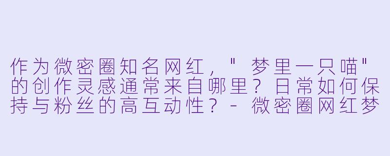 作为微密圈知名网红，
