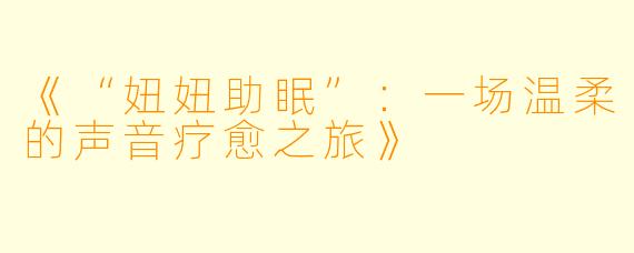 《“妞妞助眠”：一场温柔的声音疗愈之旅》