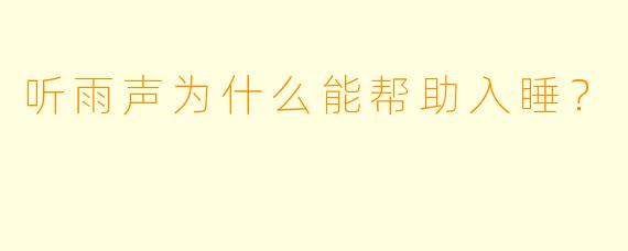 听雨声为什么能帮助入睡？