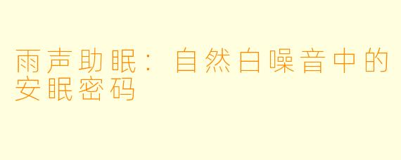 雨声助眠：自然白噪音中的安眠密码
