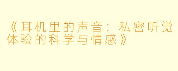 《耳机里的声音：私密听觉体验的科学与情感》