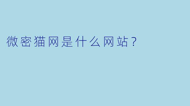 微密猫网是什么网站？