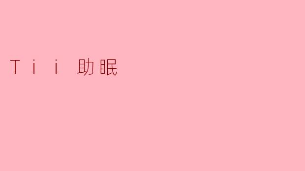 Tii助眠