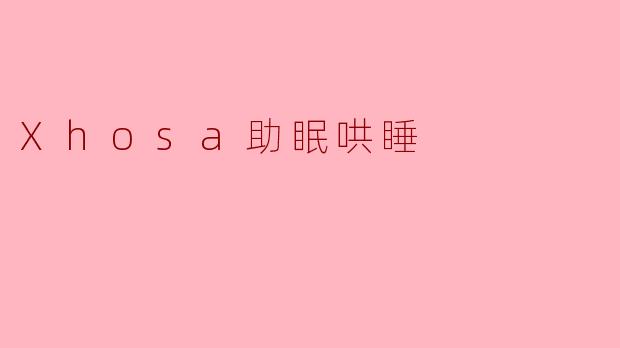 Xhosa助眠哄睡