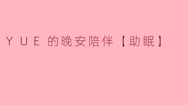 YUE的晚安陪伴【助眠】