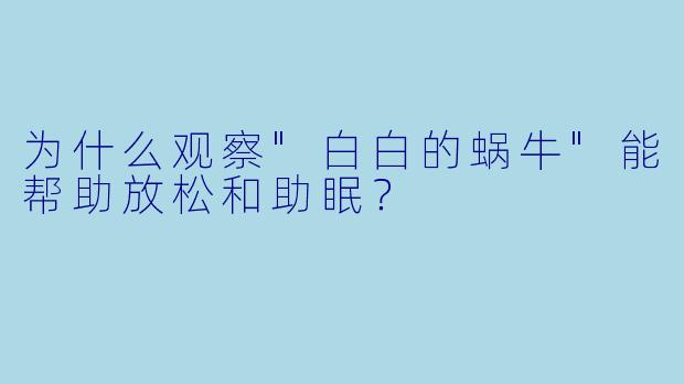 为什么观察