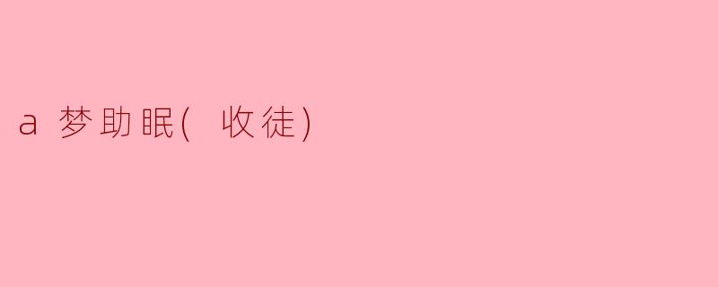 a梦助眠(收徒)