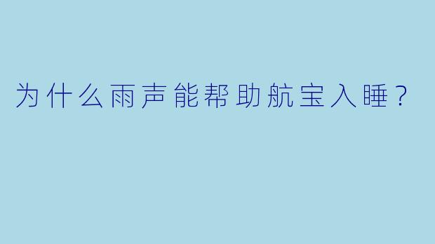 为什么雨声能帮助航宝入睡？