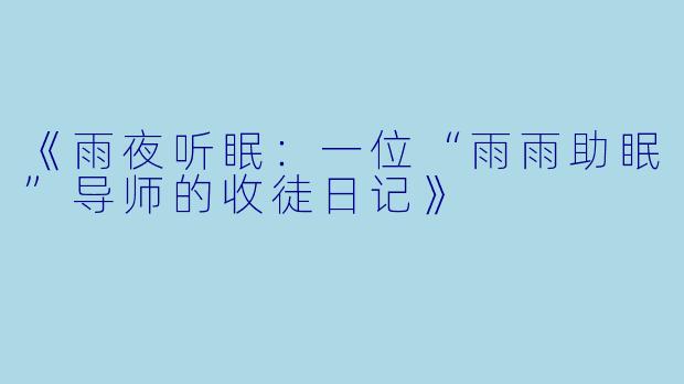 《雨夜听眠：一位“雨雨助眠”导师的收徒日记》