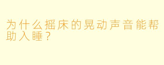 为什么摇床的晃动声音能帮助入睡？