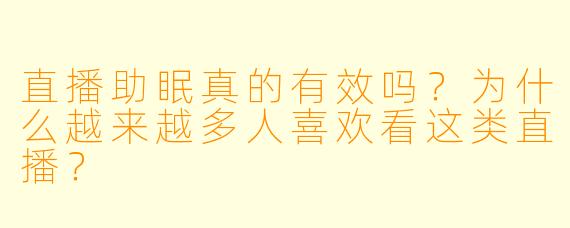 直播助眠真的有效吗？为什么越来越多人喜欢看这类直播？