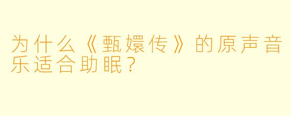 为什么《甄嬛传》的原声音乐适合助眠？