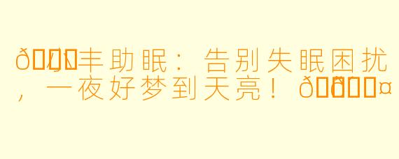 🌙小丰助眠：告别失眠困扰，一夜好梦到天亮！😴💤