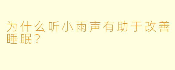 为什么听小雨声有助于改善睡眠？