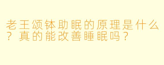 老王颂钵助眠的原理是什么？真的能改善睡眠吗？