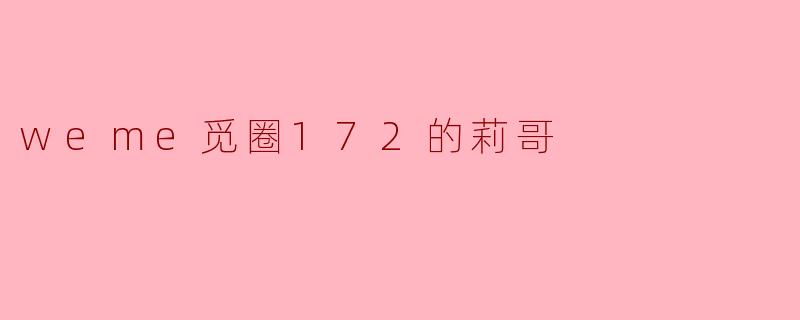weme觅圈172的莉哥