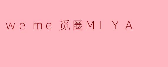 weme觅圈MIYA