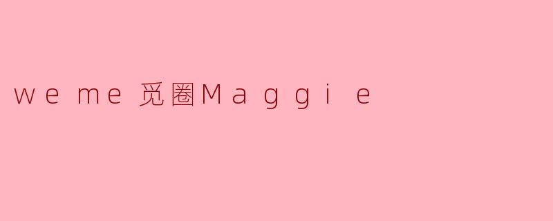 weme觅圈Maggie