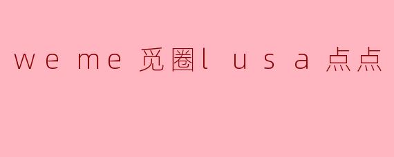 weme觅圈lusa点点