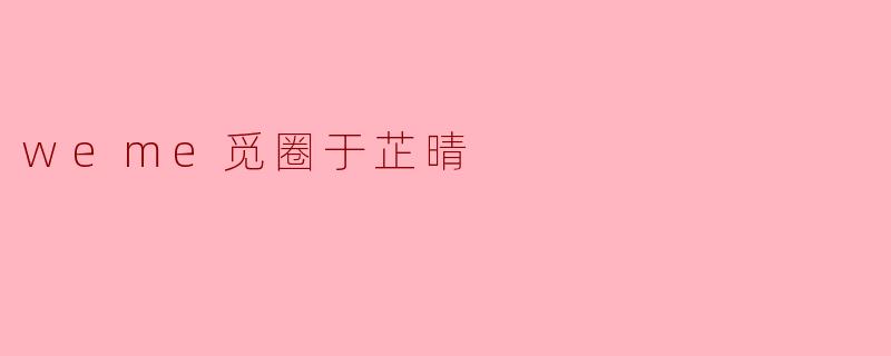 weme觅圈于芷晴