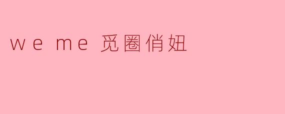 weme觅圈俏妞