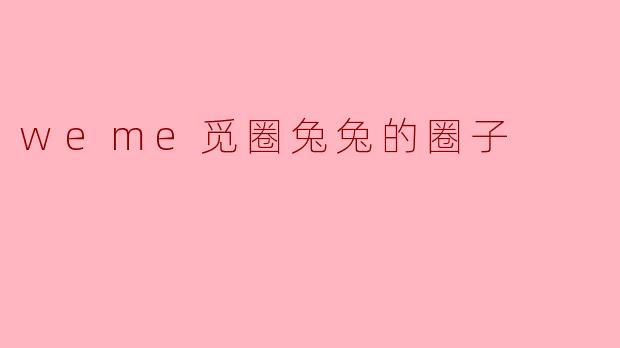 weme觅圈兔兔的圈子
