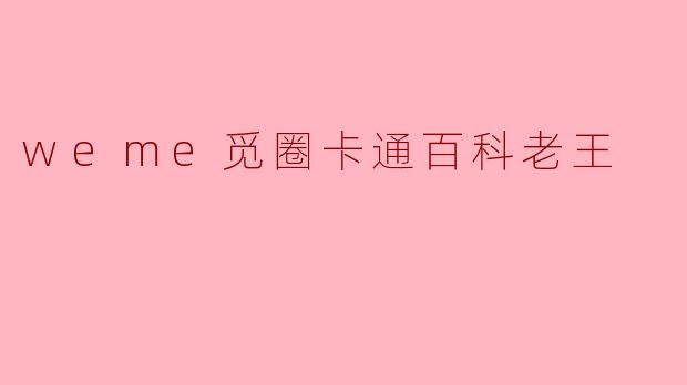 weme觅圈卡通百科老王