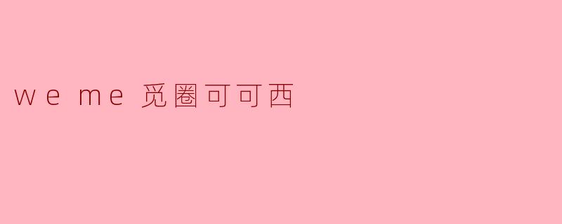 weme觅圈可可西