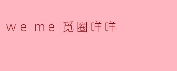 weme觅圈咩咩