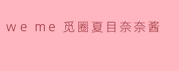 weme觅圈夏目奈奈酱