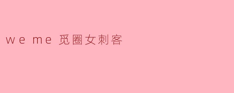weme觅圈女刺客